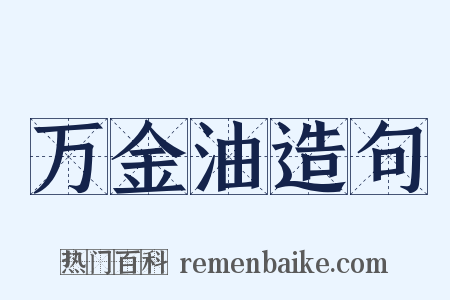 万金油造句是什么意思的图片